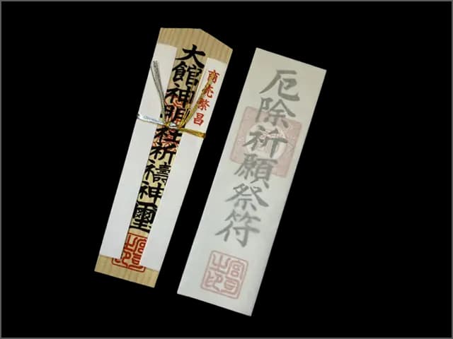 商売繁盛(木札)・厄除け(紙札) - 大館神明社の神礼・礼儀札