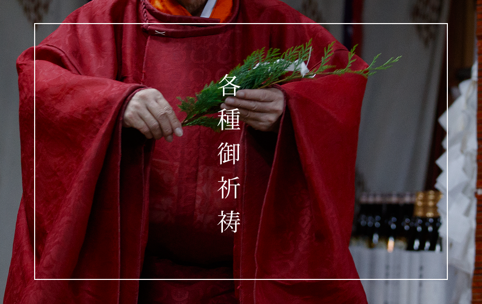各種御祈祷のご案内