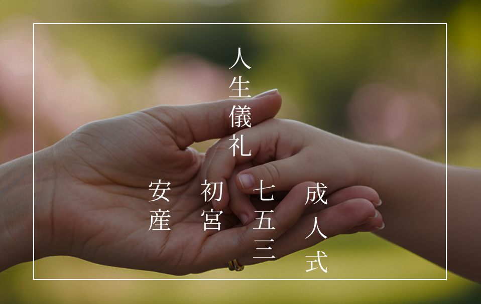 人生儀礼のご案内