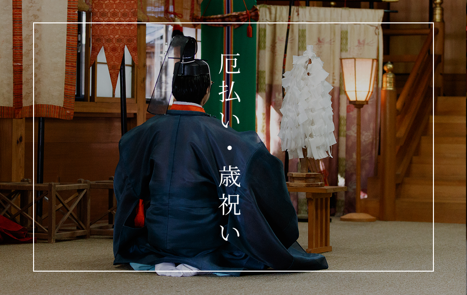 厄払い・年祝いのご案内