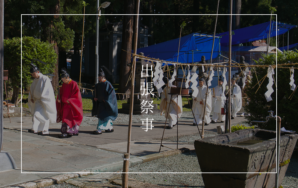 出張祭事のご案内