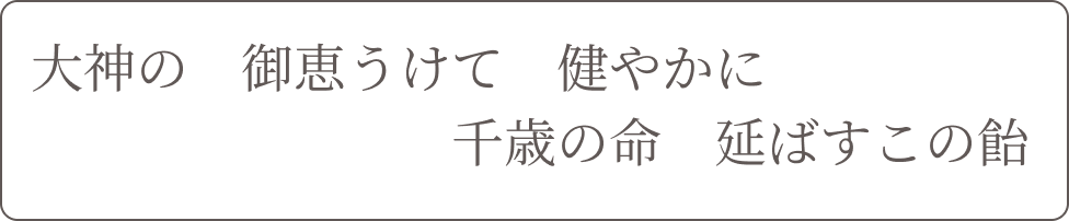 千歳飴の写真