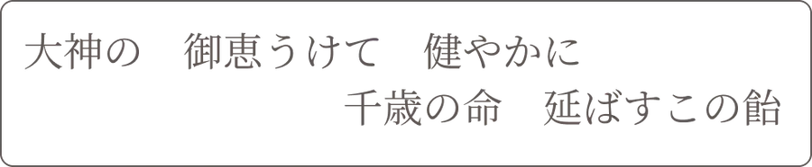 千歳飴の写真