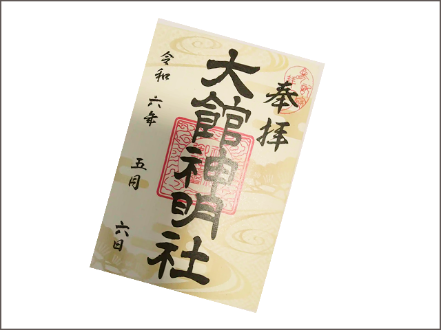 神明社御朱印 - 大館神明社の御朱印