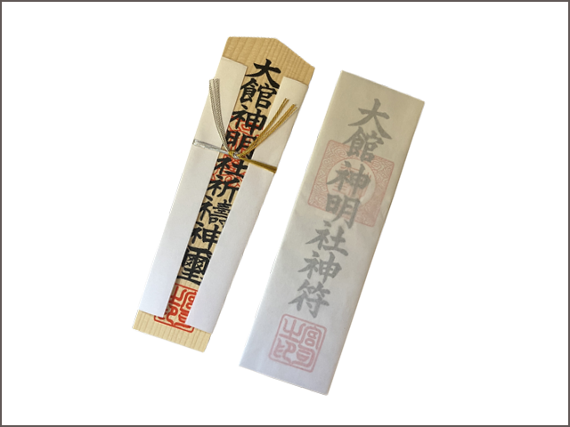大館神明社神符(木札・紙札) - 大館神明社の神礼・礼儀札