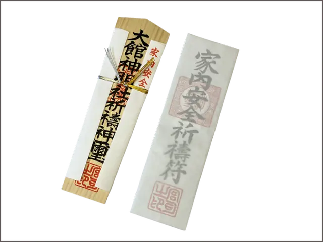 家内安全(木札・紙札) - 大館神明社の神礼・礼儀札