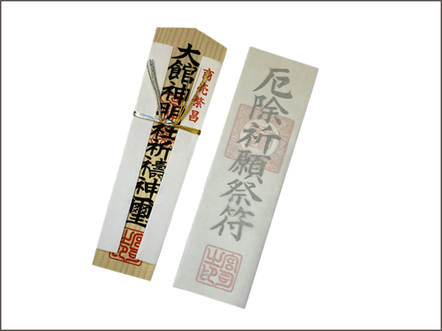 商売繁盛(木札)・厄除け(紙札) - 大館神明社の神礼・礼儀札