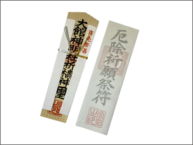 商売繁盛(木札)・厄除け(紙札) - 大館神明社の神礼・礼儀札