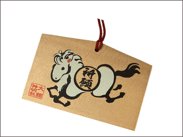 祈願絵馬 - 大館神明社の絵馬
